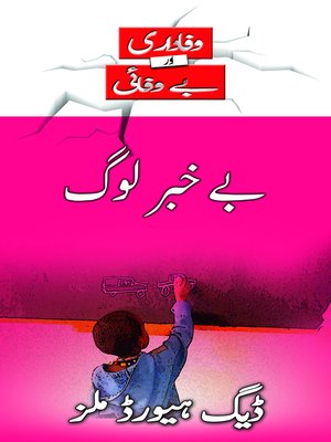 بے خبر لوگ - ebook